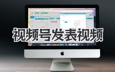 视频号发表视频