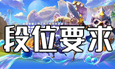 金铲铲之战双排段位要求