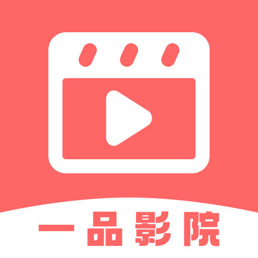 一品影院追剧官方免费极速版2025年新版