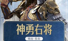 重返帝国英雄强度选择
