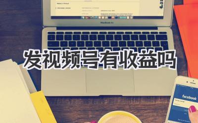 发视频号有收益吗