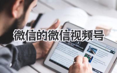 微信的微信视频号