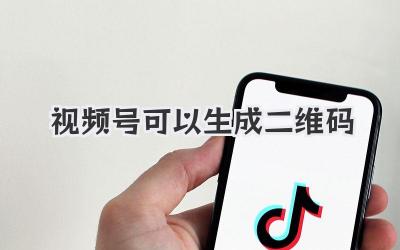 视频号可以生成二维码