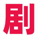 剧爷爷网页登录入口下载