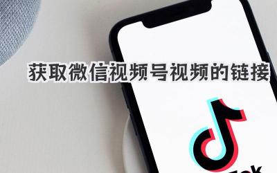 获取微信视频号视频的链接