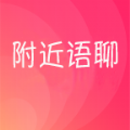 附近语聊下载经典版安卓最新版