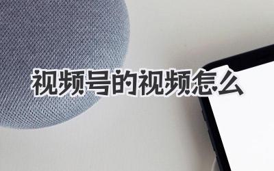视频号的视频怎么
