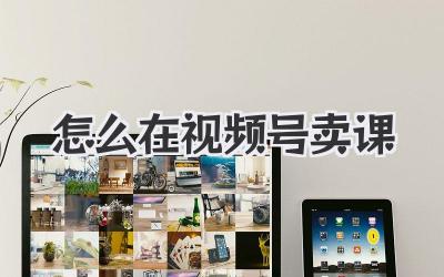 怎么在视频号卖课