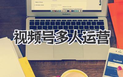 视频号多人运营