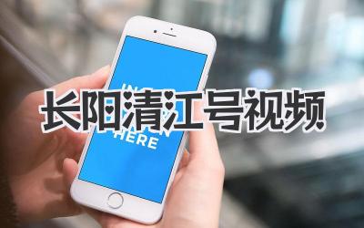 长阳清江号视频