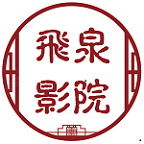 飞泉影院国际版苹果下载