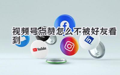视频号点赞怎么不被好友看到