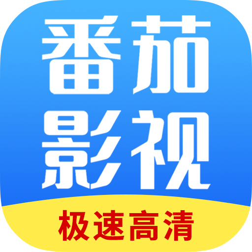 番茄影视大全官方下载最新版去广告版永不升级
