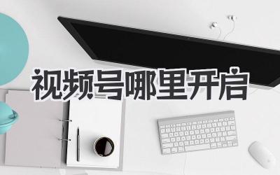 视频号哪里开启