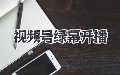 视频号绿幕开播？你也能变身“百变星君”！