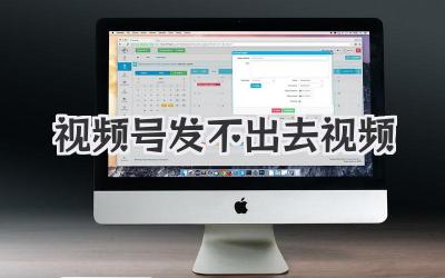 视频号发不出去视频？别急，老司机带你飙车！