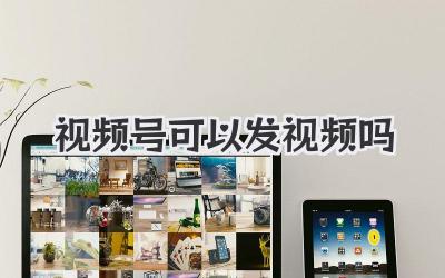 视频号可以发视频吗