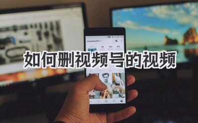 如何删视频号的视频