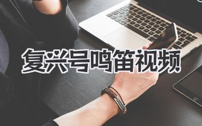 复兴号鸣笛视频：从零开始，教你爆款出圈！