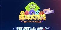 球球大作战极限大逃杀怎么联机组队