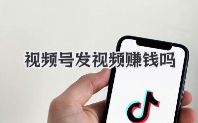视频号发视频赚钱吗