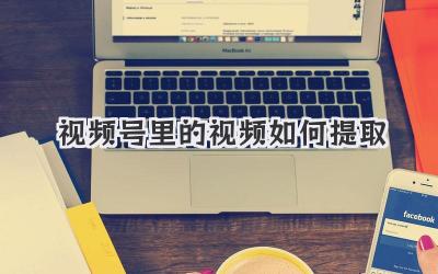 视频号里的视频如何提取