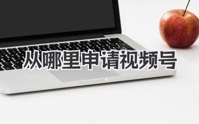 从哪里申请视频号