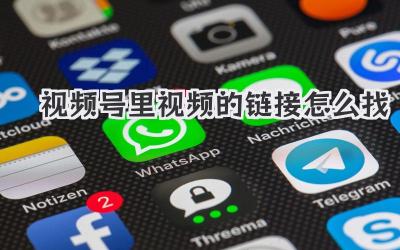 视频号里视频的链接怎么找