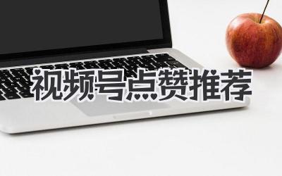 视频号点赞推荐