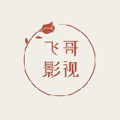 飞哥影视最新版官方旧版本大全