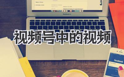 视频号中的视频