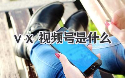 vx视频号是什么