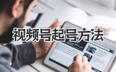 视频号起号方法