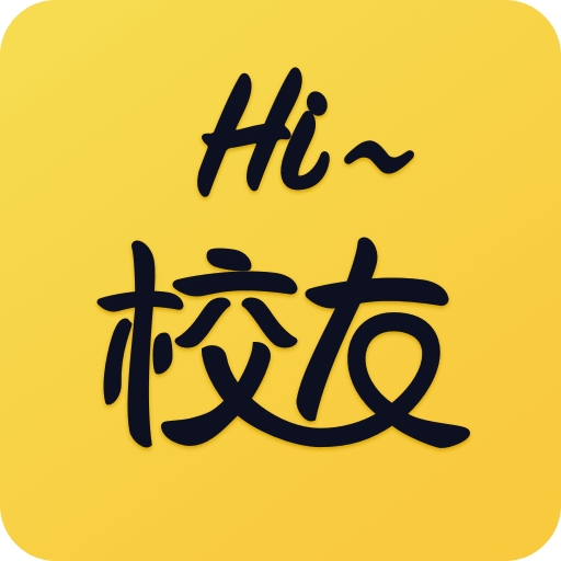 Hi校友2024老版本