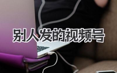 别人发的视频号