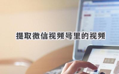 提取微信视频号里的视频