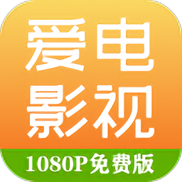 爱电影视app下载追剧最新版hd安卓版平板