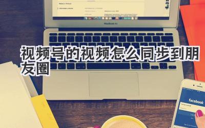 视频号的视频怎么同步到朋友圈
