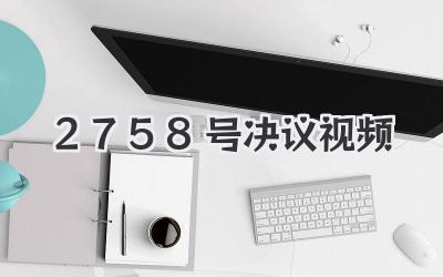 用《2758号决议视频》玩转自媒体：从小白到爆款，轻松get！