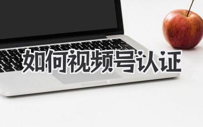 如何视频号认证