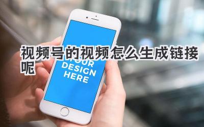 视频号的视频怎么生成链接呢