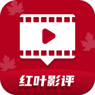 红叶影评追剧最新版网页版下载