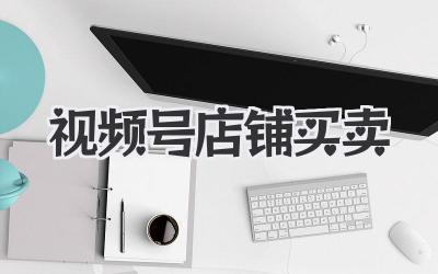 视频号店铺买卖：这碗“信息差”的汤，你敢喝吗？