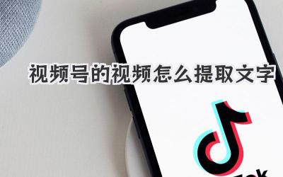 视频号的视频怎么提取文字