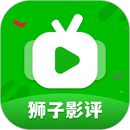 狮子影评追剧官方免费下载在线观看高清