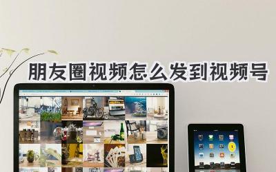 朋友圈视频怎么发到视频号