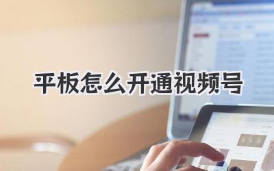 平板怎么开通视频号