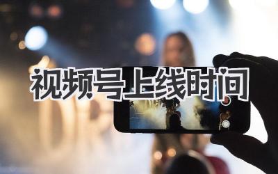 视频号上线时间：别再错过你的黄金曝光期啦！