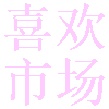 喜欢市场hd版下载平板安装