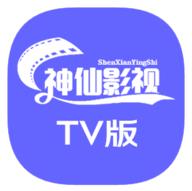 神仙影视TV官网最新版旧版2018官方版